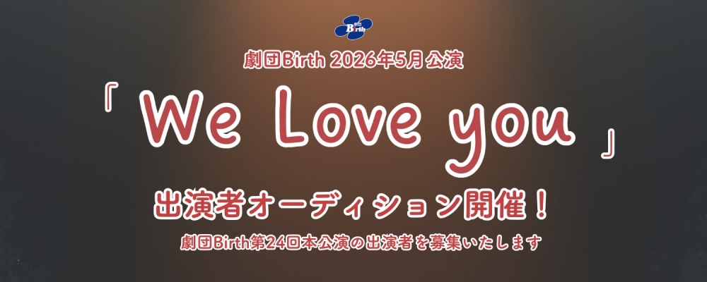 劇団Birth「We Love you」出演者オーディション