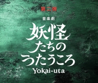 【2026年春公演】音楽劇「妖怪たちのうたうころ」出演者オーディション