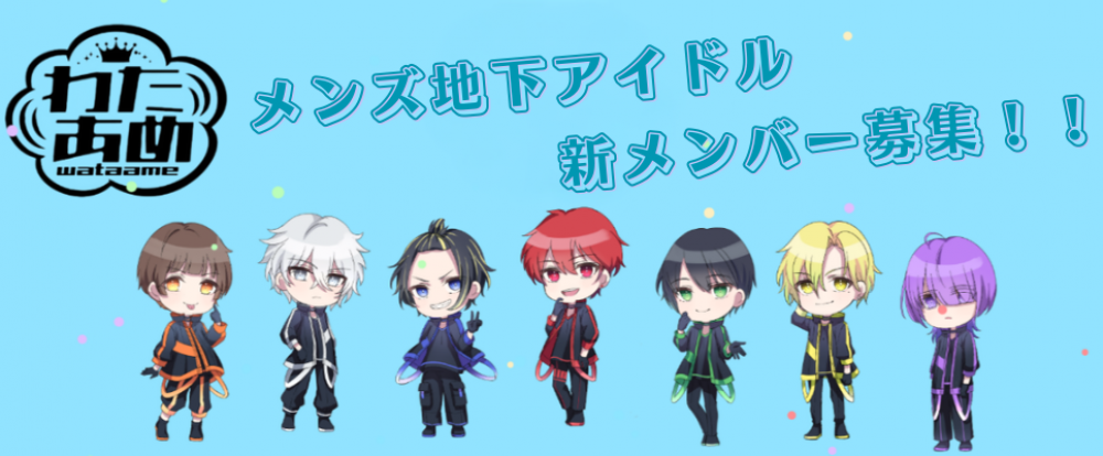 わたあめプロダクション メンズ地下アイドル 新メンバー募集