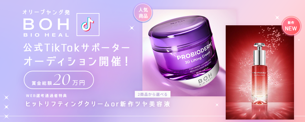 オリーブヤング発「BIOHEAL BOH」公式TikTokサポーターオーディション開催！ 大ヒットリフティングクリーム＆新作ツヤ美容液の2商品から選べる！
