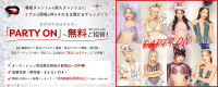 多数のメジャーデビュー実績を誇る「PARTY ON」で、 夢を本気で叶えたい方を募集！ 圧倒的なバックアップ体制のもと、モデル・女優・インフルエンサー・歌手などへ挑戦したいあなたを応援！