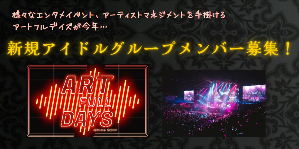 [東京]アートフルデイズ/新アイドルグループメンバー募集