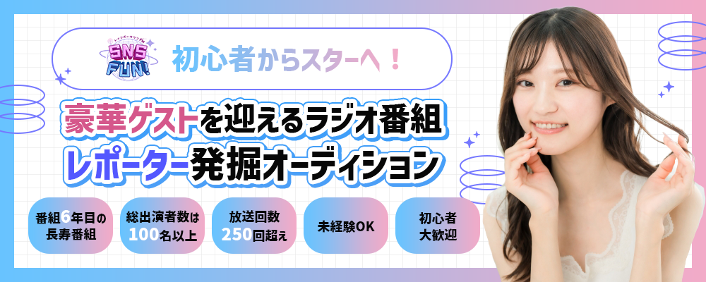 初心者からスターへ！豪華ゲストを迎えるラジオ番組　レポーターオーディション