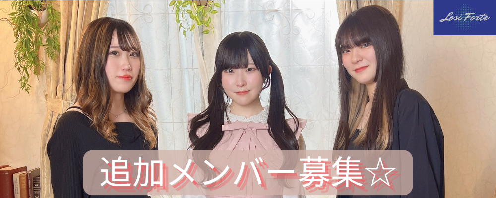 [札幌]Losi Forte 追加メンバー募集！！
