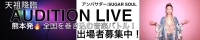 2026年1月17日に参加できるミュージシャン募集中！【天祖降臨 AUDITION LIVE】熊本発　全国を巻き込む音楽バトル！次世代スター発掘オーディション