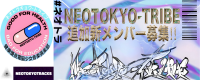 NEOTOKYO-TRIBE追加メンバー＆新グループメンバー募集