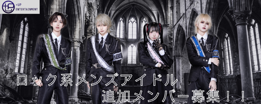 [関西]ロック系メンズアイドル「ROYAL VAMP ROSE」追加メンバー募集