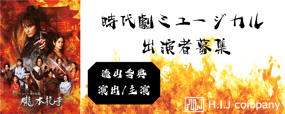 H.I.J 徳山秀典演出/主演 時代劇ミュージカル 出演者募集