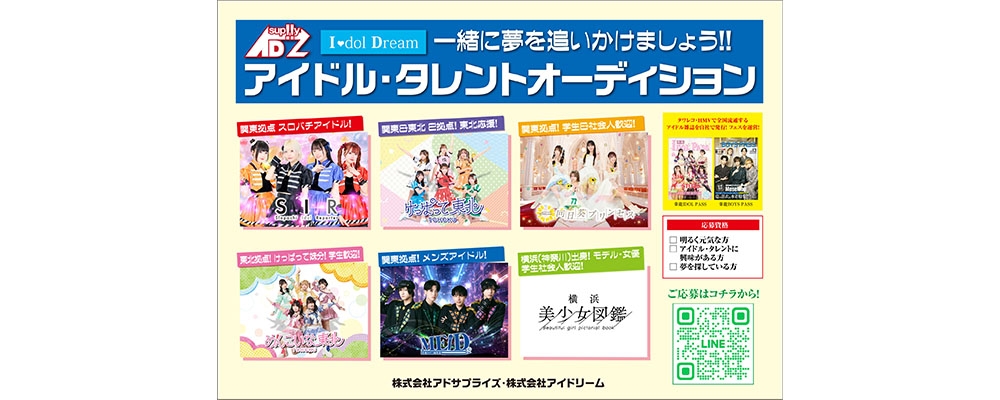 一緒に夢を叶えませんか？ アイドル・タレント・モデルになりたい方をアイドリームプロジェクト一斉大募集！