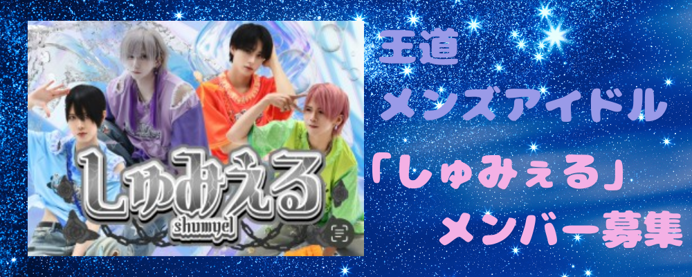 [広島]王道メンズアイドル「しゅみぇる」メンバー募集