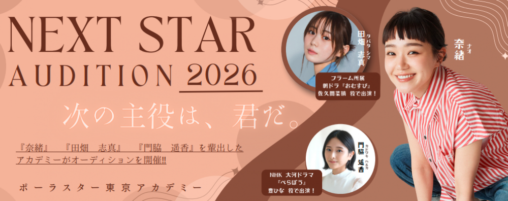 NEXT STAR AUDITION 2026 奈緒・田畑志真・門脇遥香を輩出したポーラスターが開催する次世代スター発掘オーディション