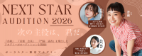 NEXT STAR AUDITION 2026 奈緒・田畑志真・門脇遥香を輩出したポーラスターが開催する次世代スター発掘オーディション