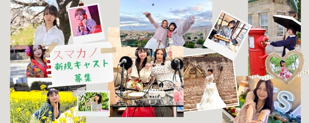 一人称没入型ドラマ『スマカノ』新キャストオーディション