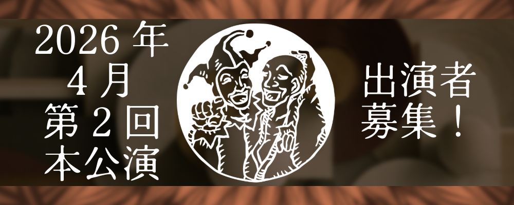 表現者集団「愚者の一群」第2回本公演 出演者オーディション