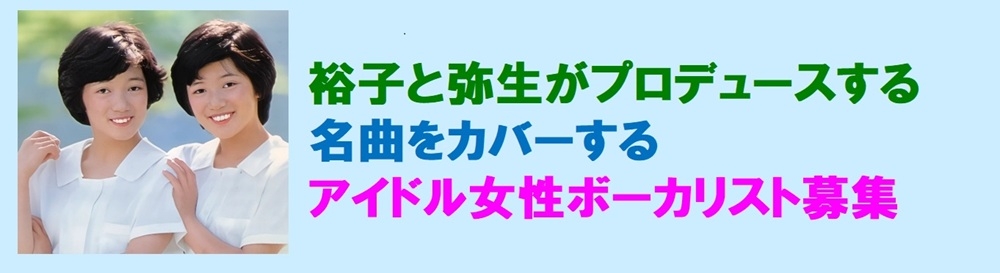 裕子と弥生プロデュース カバーアイドル女性ボーカリスト募集