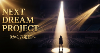 Next Dream Project ― 0から武道館へ ―