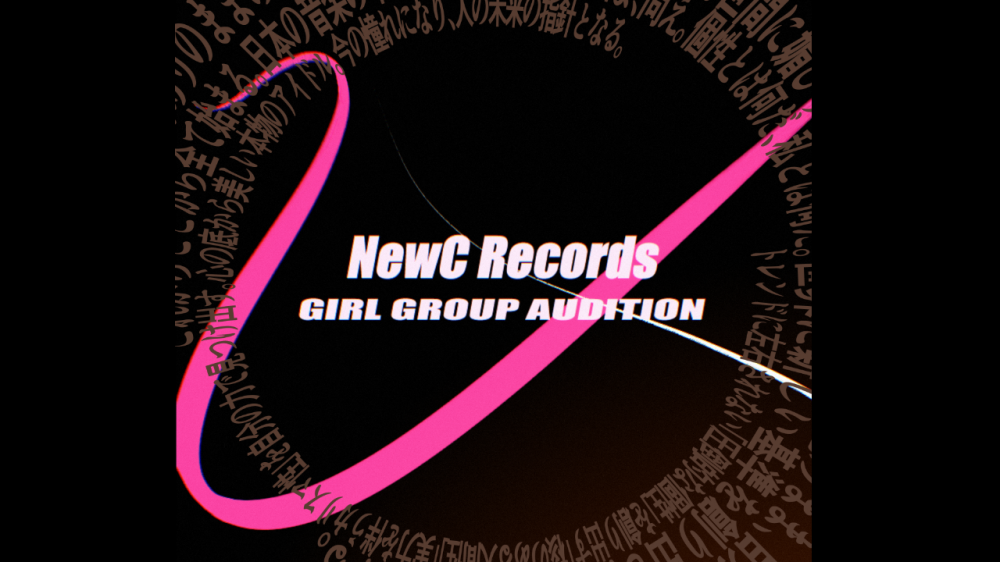 日本音楽の中心へ。新音楽レーベル「NewC Records」初ガールズグループオーディション