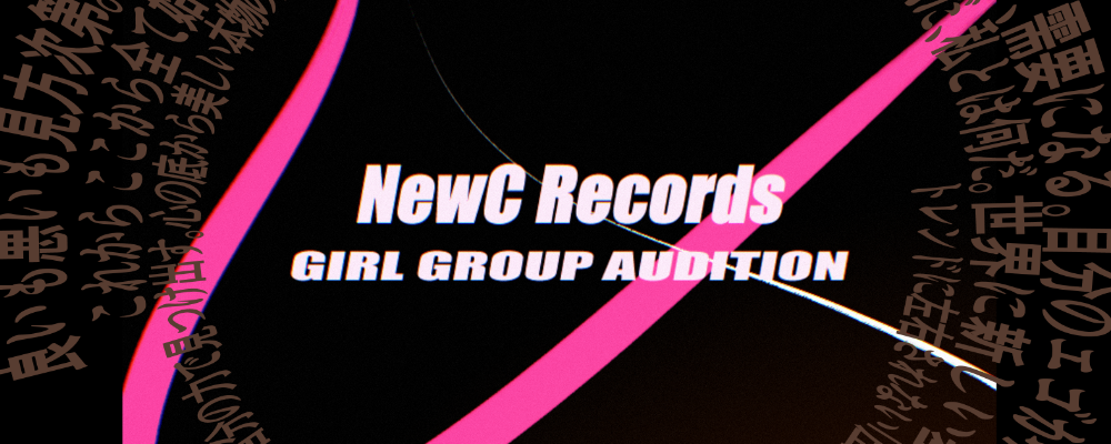 日本音楽の中心へ。新音楽レーベル「NewC Records」初ガールズグループオーディション