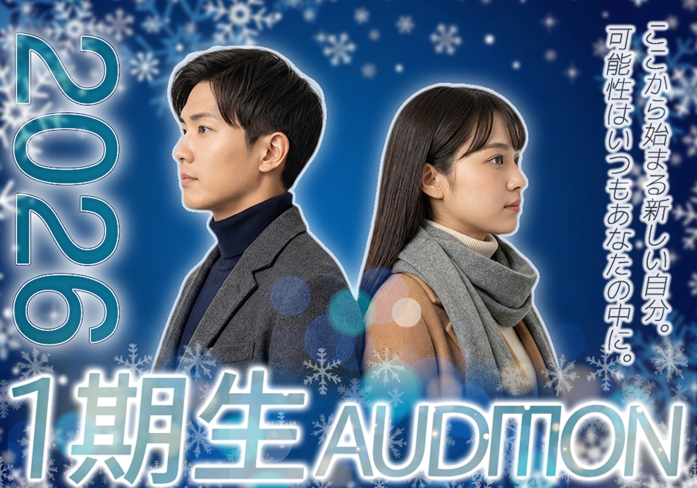 2026年 1期生オーディション
