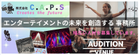 C.A.P.S新人発掘オーディション2026