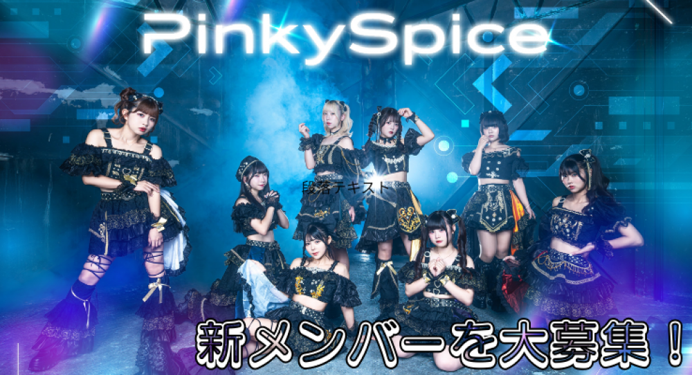 PinkySpice 新メンバーオーディション
