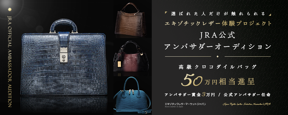 ― 選ばれた人だけが触れられる ―エキゾチックレザー体験プロジェクト  〈全日本爬虫類皮革産業協同組合 JAPAN REPTILE LEATHER INDUSTRIES ASSOCIATION(JRA) 公式アンバサダーオーディション〉