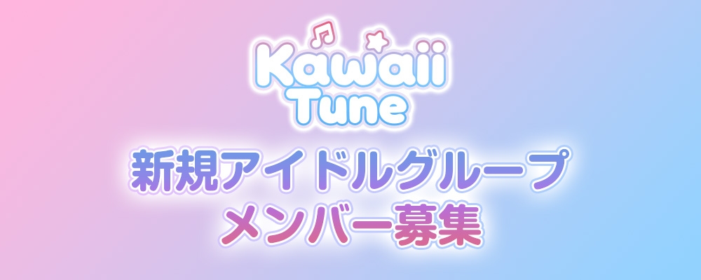 KawaiiTune 新規アイドルグループ メンバー募集