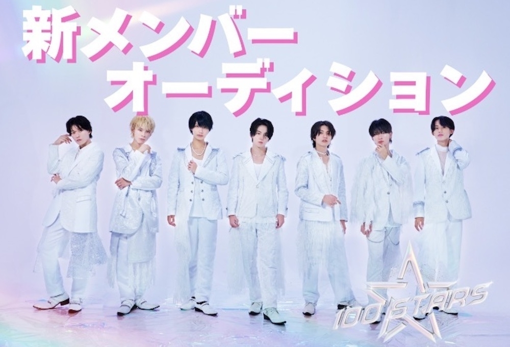 Boysアイドル『100STARS』 新メンバーオーディション