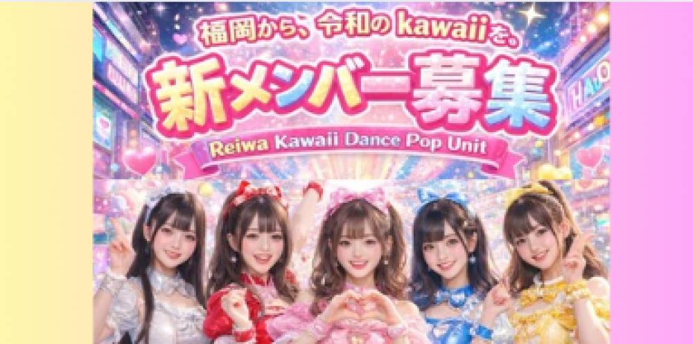 福岡から令和のkawaiiを!!新メンバーオーディション