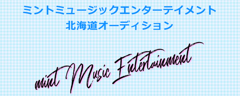 [札幌]#MOUWAY 新メンバーオーディション