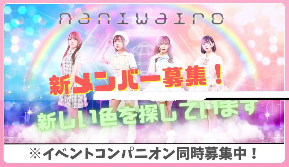 naniwairo 新体制メンバー募集!!
