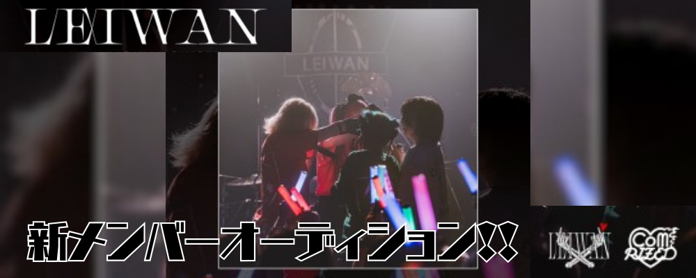 LEIWAN 新メンバーオーディション！！