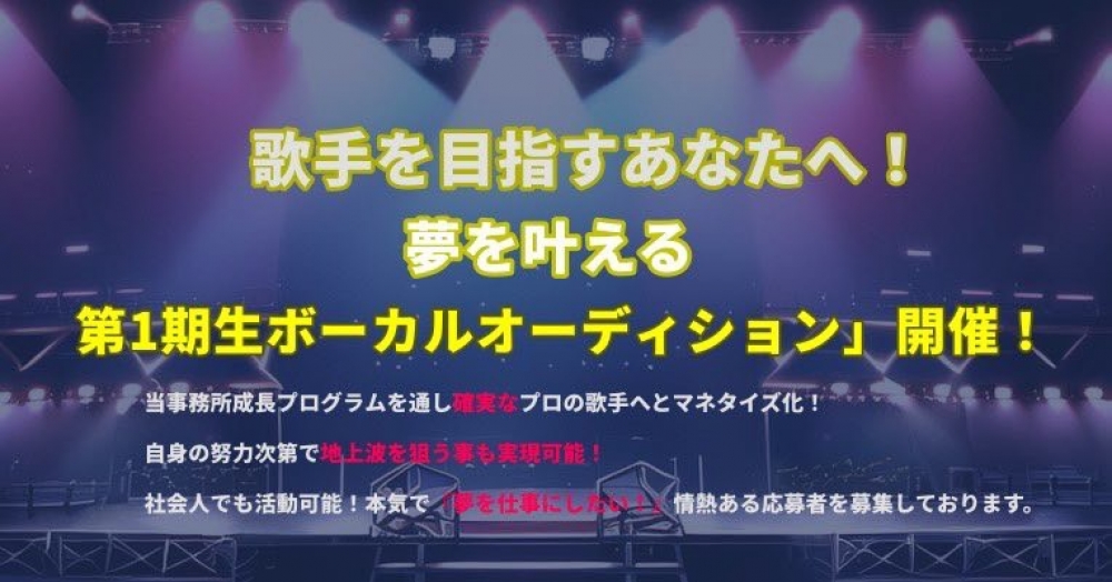 歌手を目指すあなたへ！夢を叶える「第1期生ボーカルオーディション」開催！