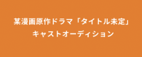キャスト募集｜注目プロデューサー×実力派監督による新映像作品オーディション