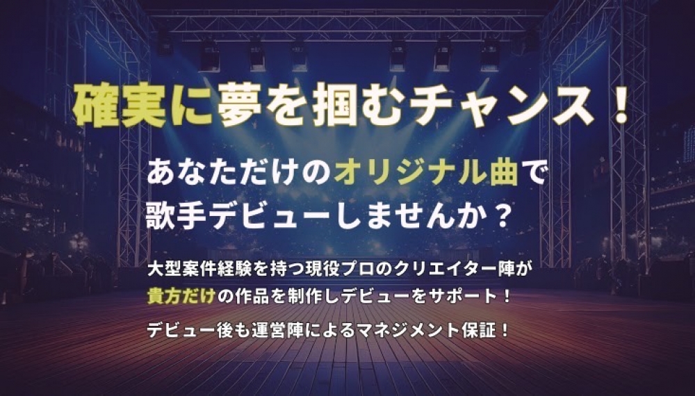 確実に夢を掴むチャンス！あなただけのオリジナル曲で歌手デビューしませんか？