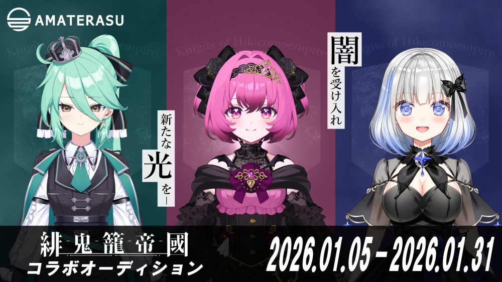 AMATERASU×緋鬼籠帝國 VTuberオーディション