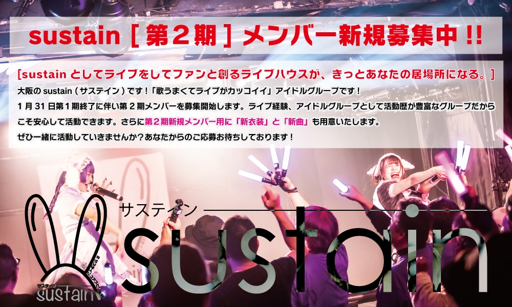 「sustain」第２期新規メンバー募集 ― 心に響く歌と熱いライブをあなたと共に！