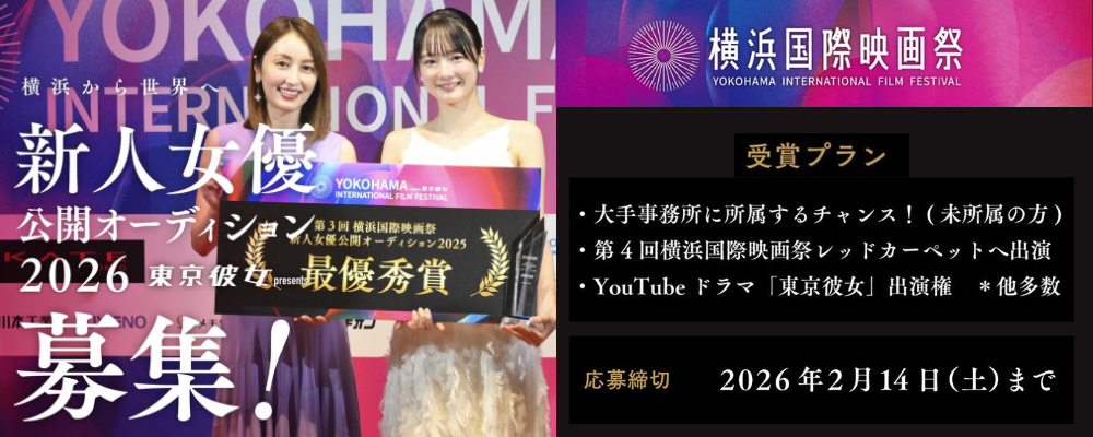 横浜国際映画祭 新人女優オーディションを開催!