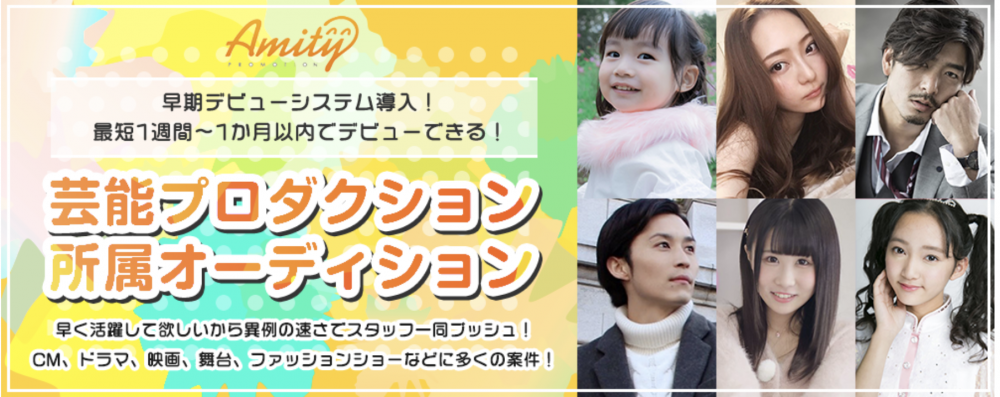 〇アミティープロモーション所属女優俳優/タレント/モデル/アーティスト募集
