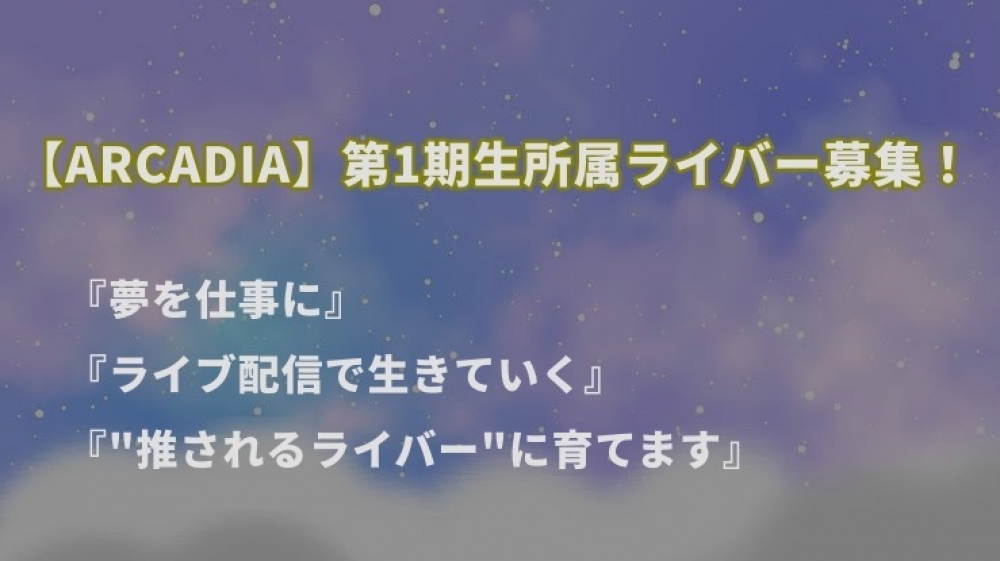 音楽・芸能プロダクション『ARCADIA』第1期生所属ライバー募集