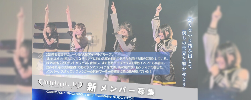 「折れないしっぽ」新メンバー募集！