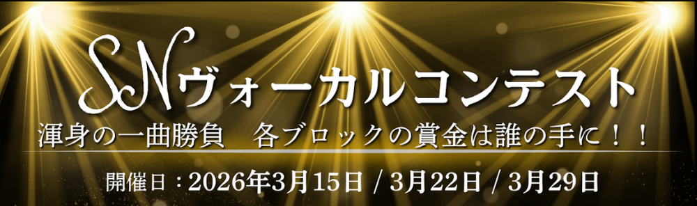 渾身の一曲勝負！各ブロックの賞金は誰の手に・・！！