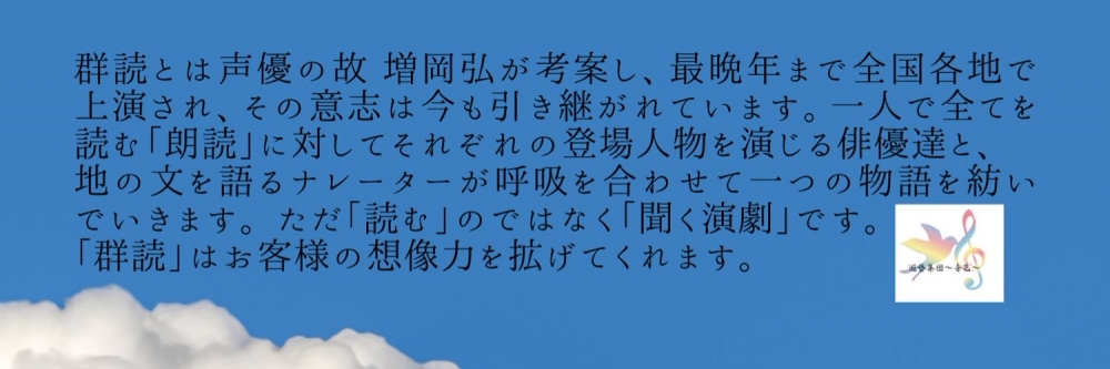 声だけで観客の心を揺さぶる舞台へ。浅田次郎原作「群読」公演 出演者募集