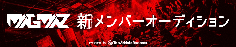 ラウド×ミクスチャーで世界へ。人生を変える覚悟がある者へ「MAGMAZ」新メンバー募集