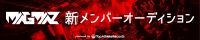 ラウド×ミクスチャーで世界へ。人生を変える覚悟がある者へ「MAGMAZ」新メンバー募集