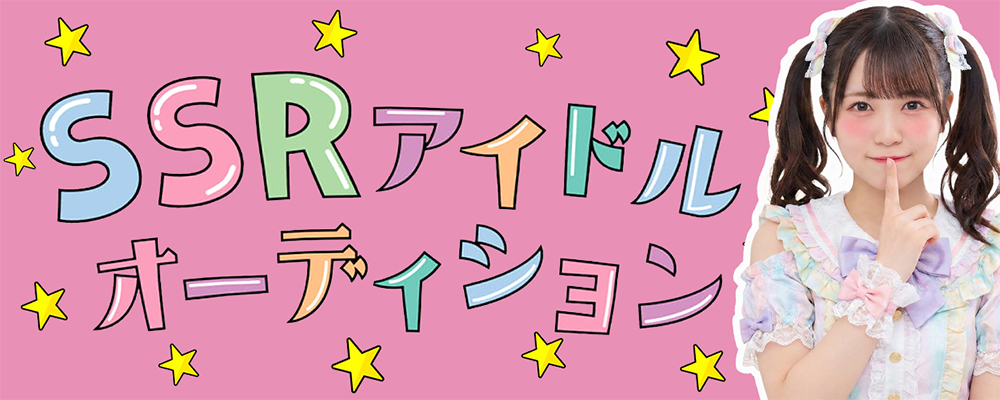 アイドル界の“SSR”を目指せ。可愛い×艶やか×派手を極める新アイドルプロジェクト始動
