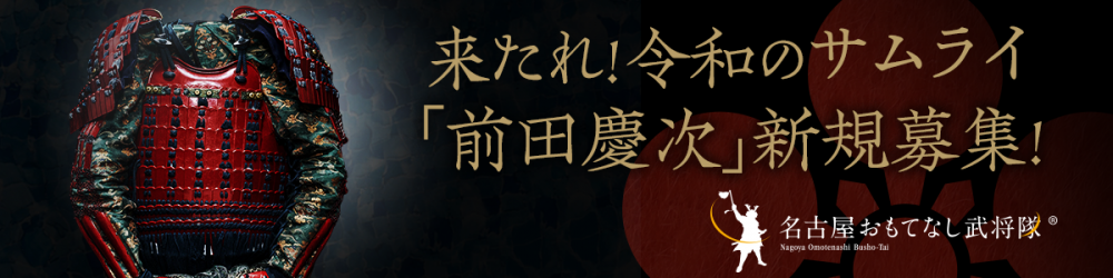 名古屋おもてなし武将隊新メンバー募集