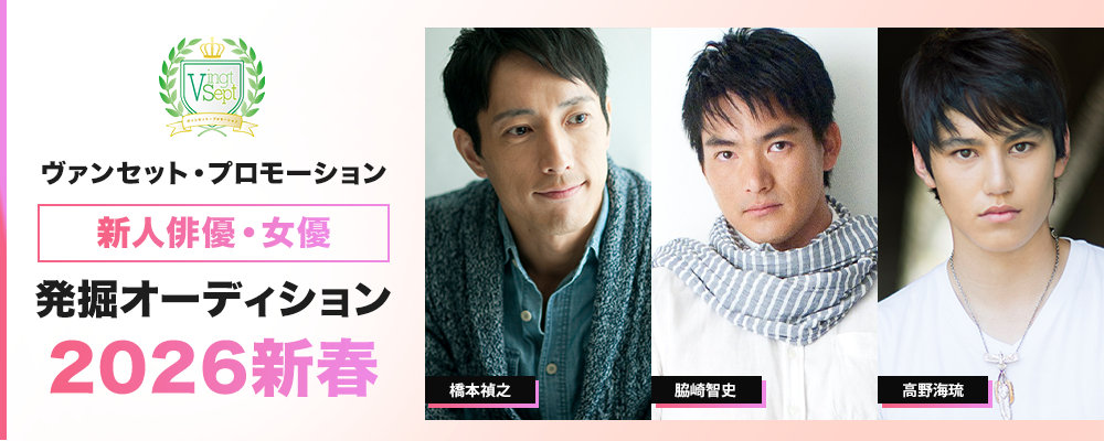 \新春/ ヴァンセットプロモーション新人発掘オーディション