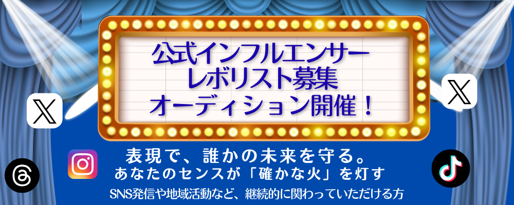 おのくんと「防災×帽祭」公式インフルエンサー・レボリスト募集！！