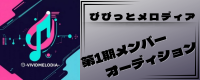 びびっとメロディア 第1期メンバーオーディション